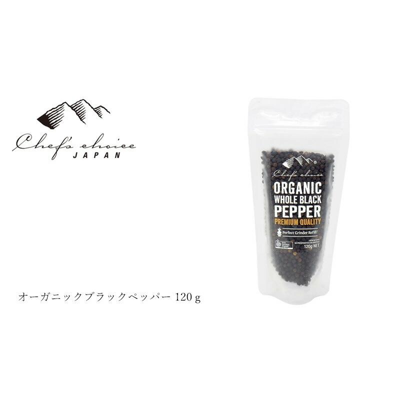 黒胡椒 シェフズチョイスジャパン Chef's Choice Japa オーガニックブラックペッパー 120g 詰め替え 有機JAS認定品 購入金額別特典あり｜mugigokoro-y｜03