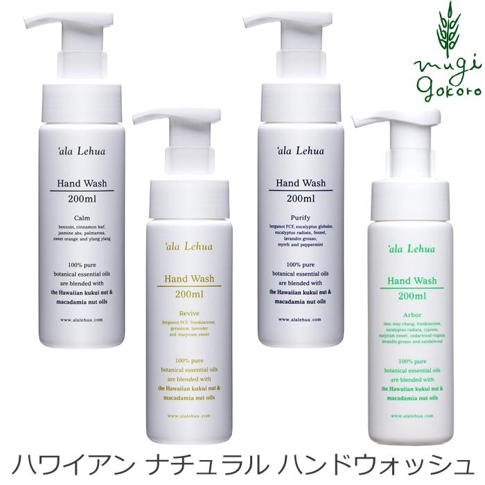 ハンドソープ オーガニック アラレフア ハンドウォッシュ 0ml 購入金額別特典あり 正規品 無添加 ボディケア ハンドソープ Alalefua Hanwa オーガニック健康生活 むぎごころ 通販 Yahoo ショッピング