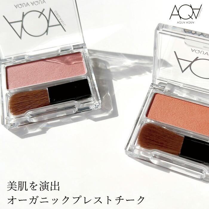 アクア・アクア チーク 無添加 オーガニックプレストチーク 3.3g 購入