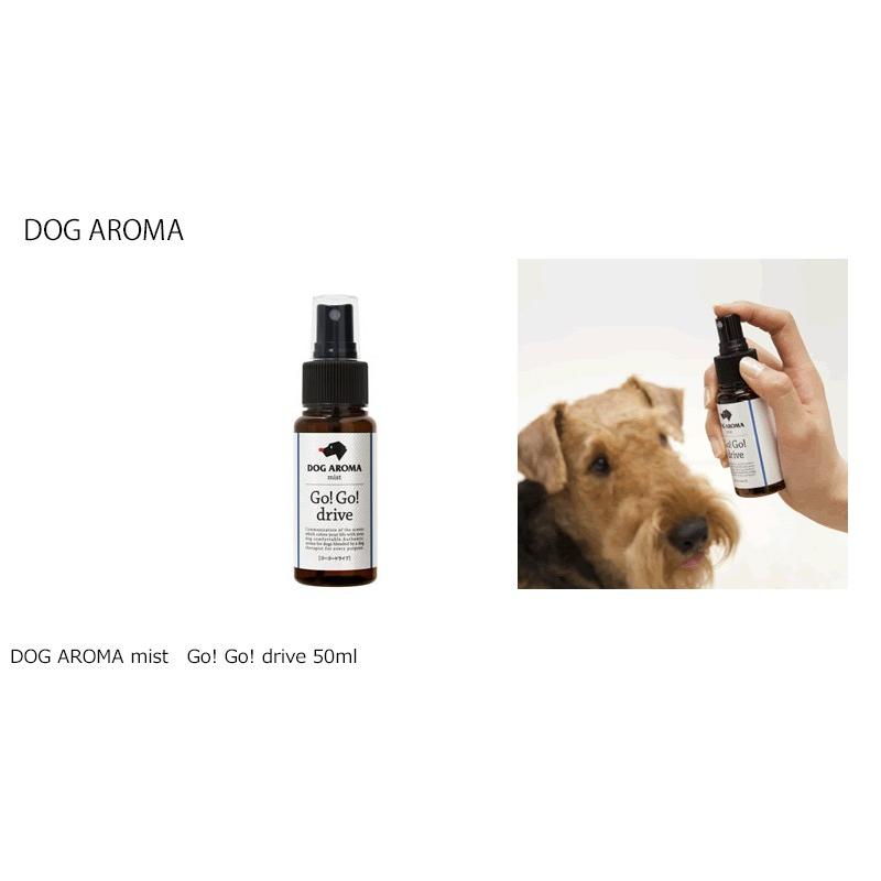 ドッグアロマ 犬 用 無添加 DOG AROMA mist Go! Go! drive 50ml 犬用アロマスプレー 購入金額別特典あり