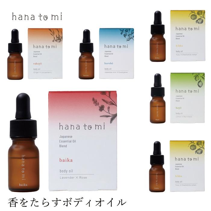 ライフ（LIFE） ハナトミ 肌に塗れる アロマオイル 無添加 hana to mi