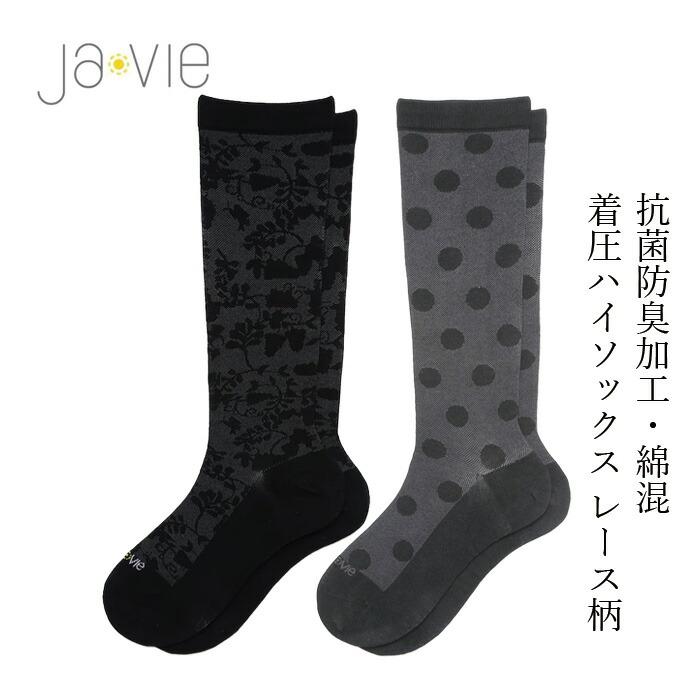 ジャヴィ綿着圧ハイソックス［抗菌防臭加工］ 10足セット M23-25 着圧靴下 ジャヴィ Javie 綿混着圧ハイソックス [レース] 購入金額別