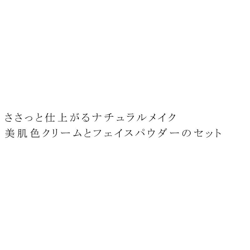 京のすっぴんさん メイク セット 無添加 ナチュラル素肌色クリーム