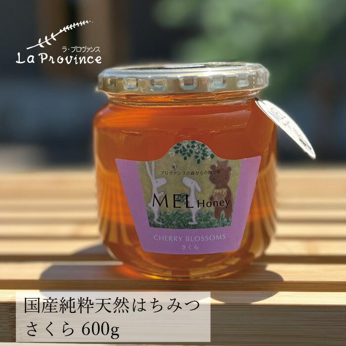 はちみつ 無添加 ラ・プロヴァンス MEL HONEY さくら 600g 購入金額別