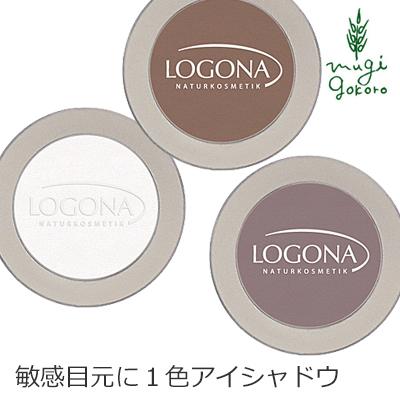 ブランド激安セール会場 ロゴナ アイシャドウ オーガニック Logona アイシャドー モノ 2g 全3色 無添加 メイクアップ 天然 ナチュラル ノンケミカル 自然