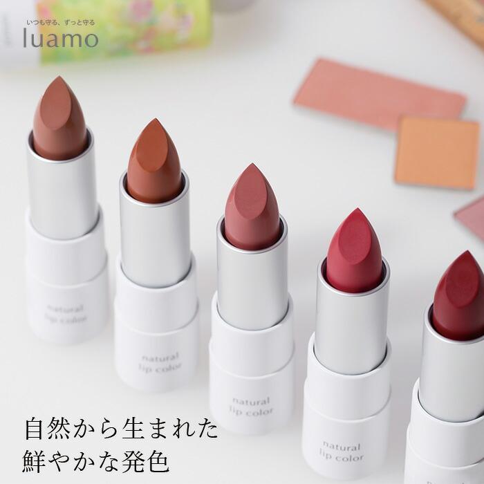 luamo（ルアモ） 口紅 無添加 ナチュラルリップカラー 3.5g 購入金額別