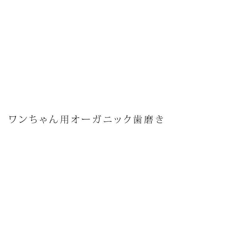 犬用 歯磨き オーガニック made of Organics for Dog オーガニック トゥースペースト 75g ブルーベリー/ミント 75g 犬用 歯磨き粉 購入金額別特典あり｜mugigokoro-y｜03