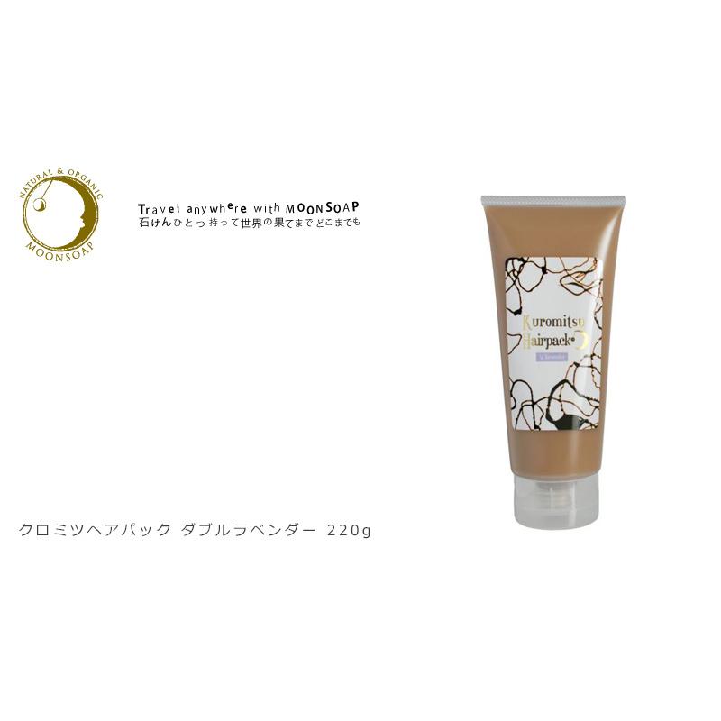 MOONSOAP（ムーンソープ） トリートメント 無添加 クロミツ ヘアパック