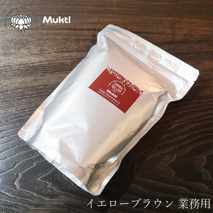 白髪染め 無添加 ムクティ スキャルプトリートメント3 イエローブラウン 業務用 50g 10ヶ入り オーガニック 送料無料 ヘナ ヘアケア 全体 ヘンナ ノンケミカル