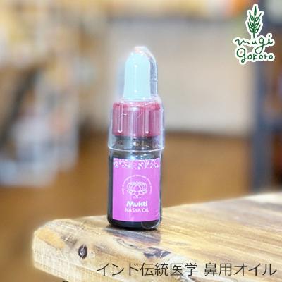 鼻用 オイル 無添加 ムクティ ナシヤオイル 10ml オーガニック 送料無料 正規品 花粉症 風邪