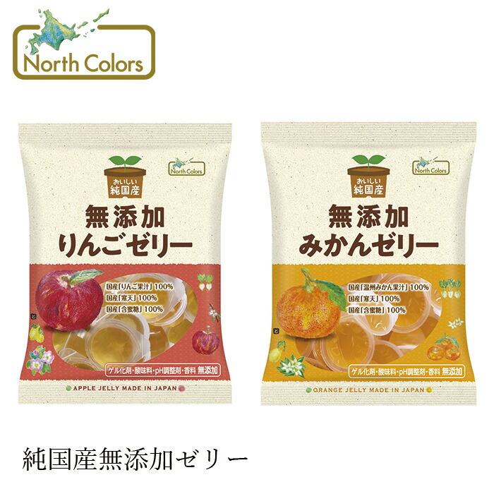 North Colors（ノースカラーズ） ゼリー 純国産ゼリー 11個 購入金額別