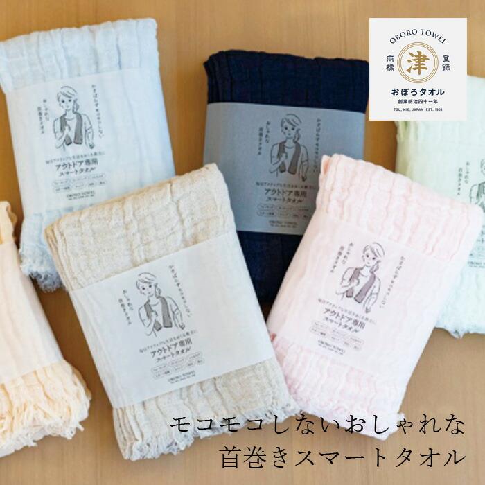 首巻きタオル おぼろタオル アウトドア専用スマートタオル 購入金額別  