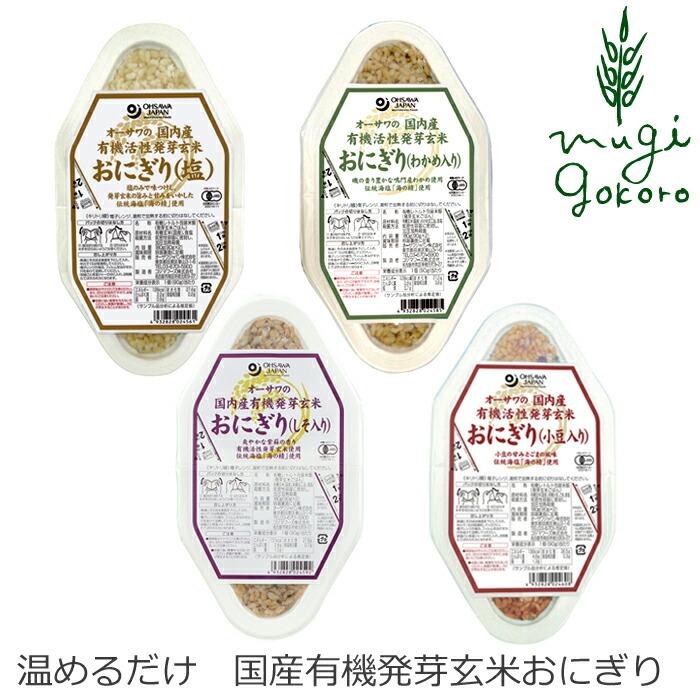 おにぎり 玄米 有機 オーサワジャパン オーサワの国産有機発芽玄米おにぎり 90g×2個 4種類 無添加 レトルトパック 購入金額別特典あり