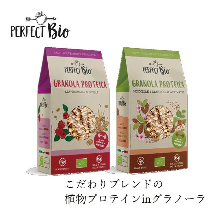 グラノーラ パーフェクトビオ プロテイングラノラ 250g 購入金額別特典