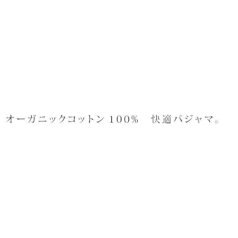 ピープルツリー　パジャマ　オーガニックコットン　SLOW　ORGANIC　ユニセックス　男女兼用パジャマ　購入金額別特典あり　生成　正規品