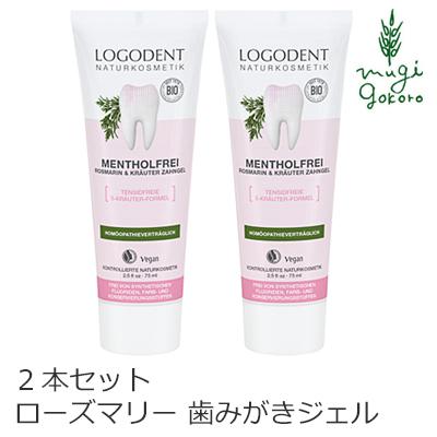 627円 大人気新作 ロゴナ 歯磨き粉 オーガニック Logona ローズマリー セージ はみがきジェル 75ml 2個 無添加 デンタルケア 歯みがき粉 敏感な歯茎 歯茎