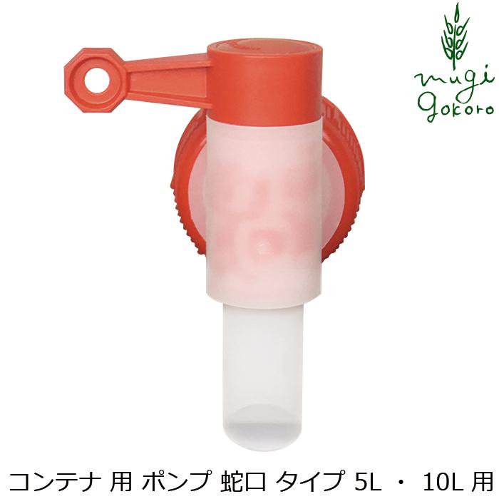 sonett（ソネット） ノズル コンテナ用 ポンプ 5L、10L用 (蛇口式