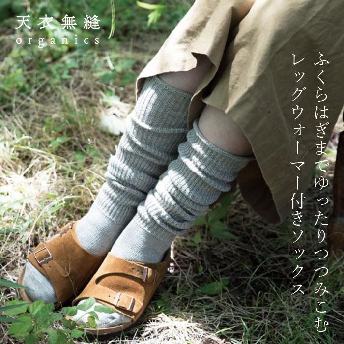 天衣無縫 ルーズソックス ヤクとオーガニックコットン おとなのルーズ