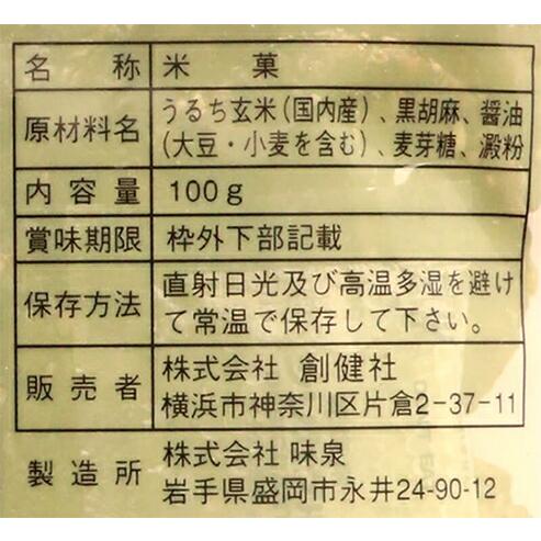 玄米せんべい 創健社 手造り農場 玄米せんべい 100g 購入金額別特典あり 正規品 国内産 ナチュラル 天然 無添加 不要な食品添加物｜mugigokoro-y｜09