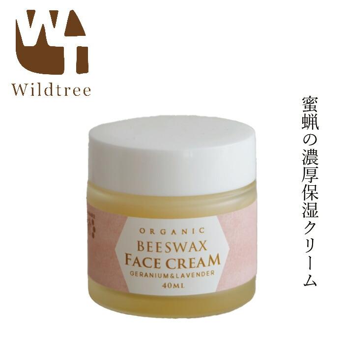 オーガニック フェイスクリーム ワイルドツリー ビーズワックス
