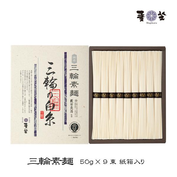 麦坐 三輪素麺 三輪の白糸 50g×9束 紙箱入り 手延べそうめん みわ