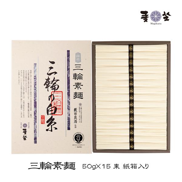 三輪素麺 三輪の白糸 2箱セット 麦坐 三輪素麺 三輪の白糸 50g×15束 紙箱入り 手延べそうめん みわ