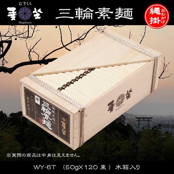 麦坐 三輪素麺 大箱 50g×約120束 6kg 木箱入り 手延べそうめん 麦坐 三輪素麺 大箱 50g×約120束 6kg 木箱入り 手延べそうめん