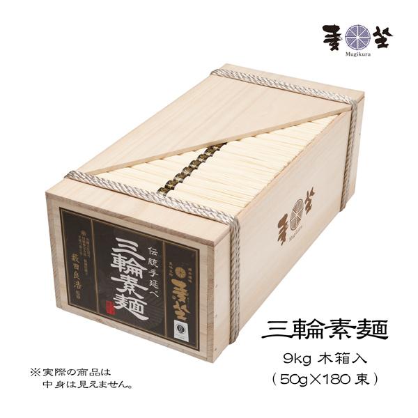 麦坐 三輪素麺 大箱 50g×約180束 9kg 木箱入り 半箱 手延べそうめん