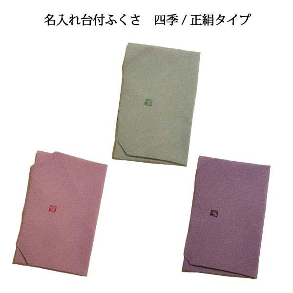 名入れ台付 ふくさ 四季/正絹タイプ（名入れ加工代込）メール便可（袱紗）冠婚葬祭 | 
