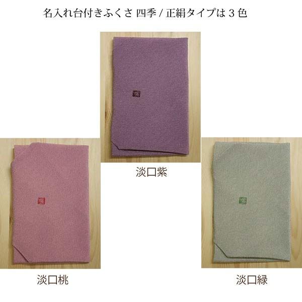 名入れ台付 ふくさ 四季/正絹タイプ（名入れ加工代込）メール便可（袱紗）冠婚葬祭 |  | 01