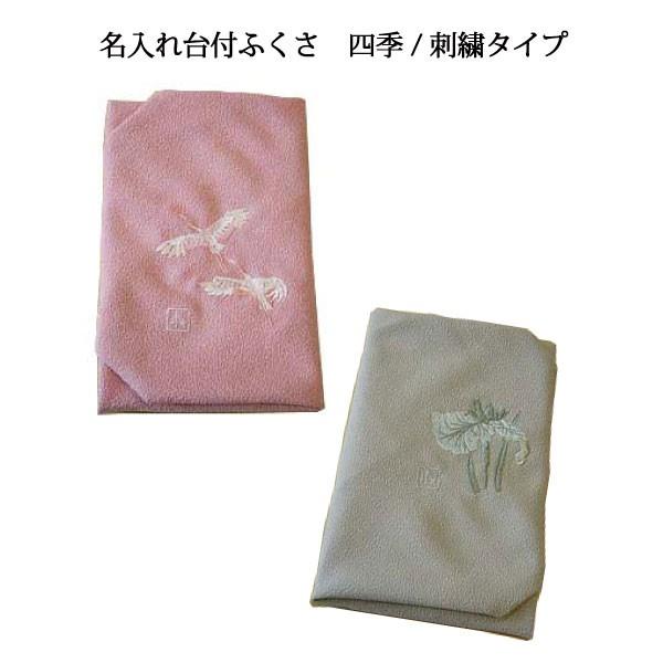 名入れ台付 ふくさ 四季/刺繍タイプ（名入れ加工代込）メール便可（袱紗）冠婚葬祭 | 