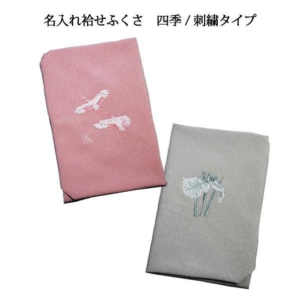 名入れ袷せ ふくさ 四季/刺繍タイプ（名入れ加工代込）メール便可（袱紗）冠婚葬祭 | 