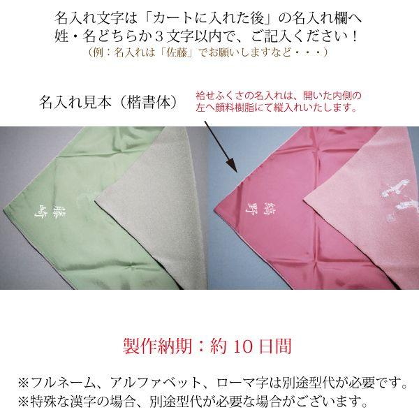 名入れ袷せ ふくさ 四季/刺繍タイプ（名入れ加工代込）メール便可（袱紗）冠婚葬祭 |  | 02