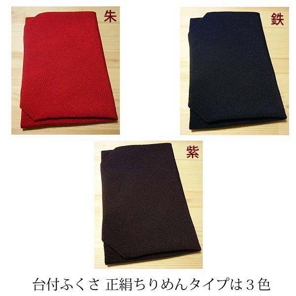 名入れ台付 ふくさ ちりめん/正絹タイプ（名入れ加工代込）メール便可（袱紗）冠婚葬祭 |  | 01