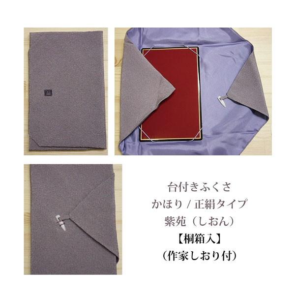 名入れ台付ふくさ かほり/正絹タイプ（名入れ加工代込）メール便可（袱紗）冠婚葬祭 |  | 03