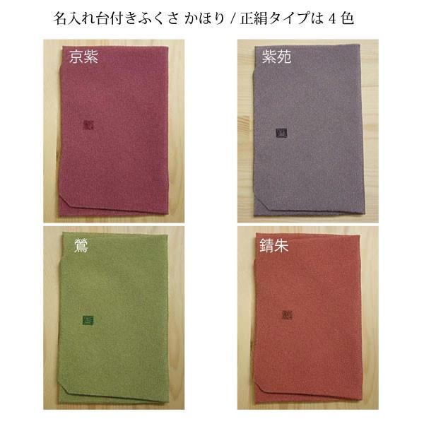 名入れ台付ふくさ かほり/正絹タイプ（名入れ加工代込）メール便可（袱紗）冠婚葬祭 |  | 09