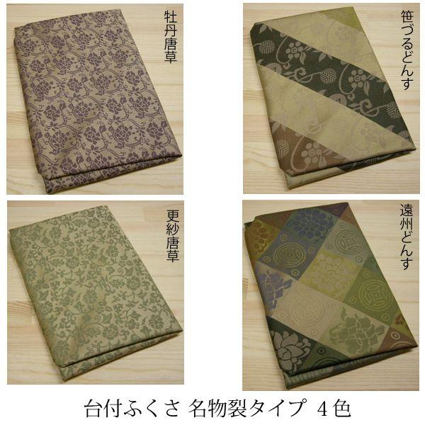 名入れ台付 ふくさ 名物裂/正絹タイプ（名入れ加工代込）送料無料（袱紗）冠婚葬祭 |  | 01