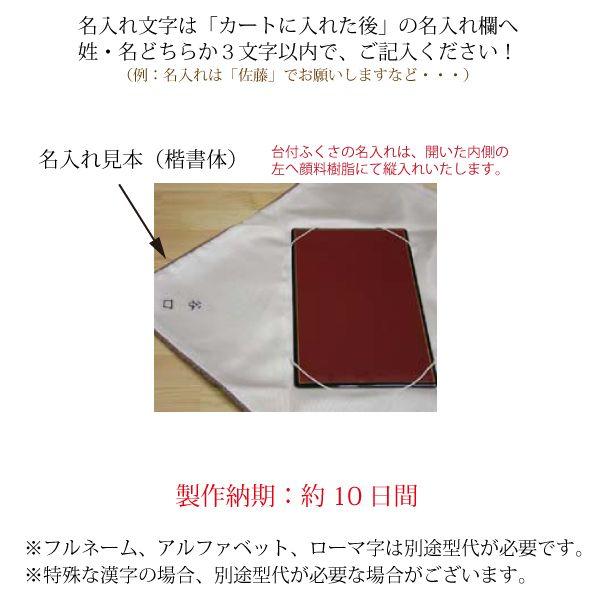 名入れ台付 ふくさ 名物裂/正絹タイプ（名入れ加工代込）送料無料（袱紗）冠婚葬祭 |  | 02