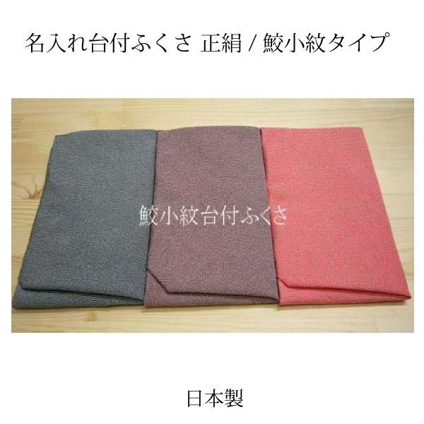 名入れ台付 ふくさ 鮫小紋/正絹タイプ（名入れ加工代込）メール便可（袱紗）冠婚葬祭 |  | 08