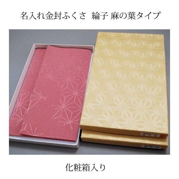 名入れ金封ふくさ 綸子/麻の葉タイプ（名入れ加工代込）メール便可（袱紗）冠婚葬祭｜mugimugi-studio｜05