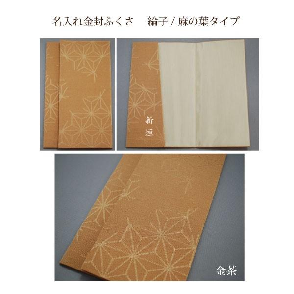 名入れ金封ふくさ 綸子/麻の葉タイプ（名入れ加工代込）メール便可（袱紗）冠婚葬祭｜mugimugi-studio｜07