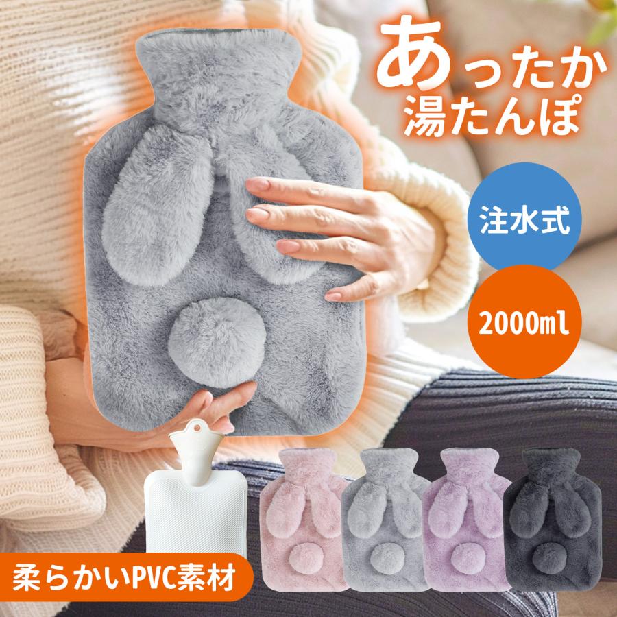 湯たんぽ ２L ゆたんぽ ウサギ耳 エコ湯タンポ 容量 お湯入れ 注水式 可愛い 柔らか もふもふ 保温カバー付き 防寒グッズ あったかグッズ 暖房器具 生理期最適