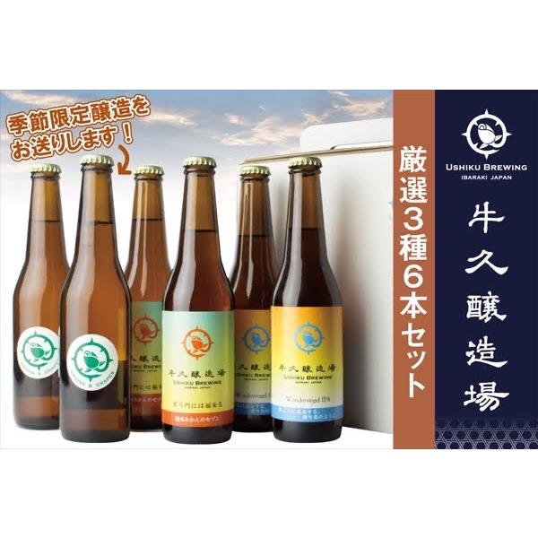 【受賞クラフトビール入り】牛久醸造場3種6本セット　送料無料　季節限定ビール入りおたのしみセット | 