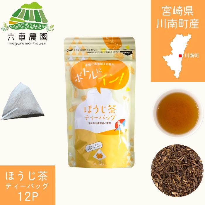 ほうじ茶 ティーバッグ ボトルにイン 2ｇ×12P | 六車農園