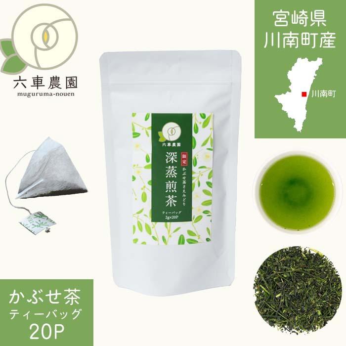 かぶせ茶 深蒸煎茶 ティーバッグ 2g×20P さえみどり メール便 六車農園 ティーパック 深蒸し煎茶 日本茶 茶葉 お茶 緑茶 せんちゃ お茶パック | 六車農園