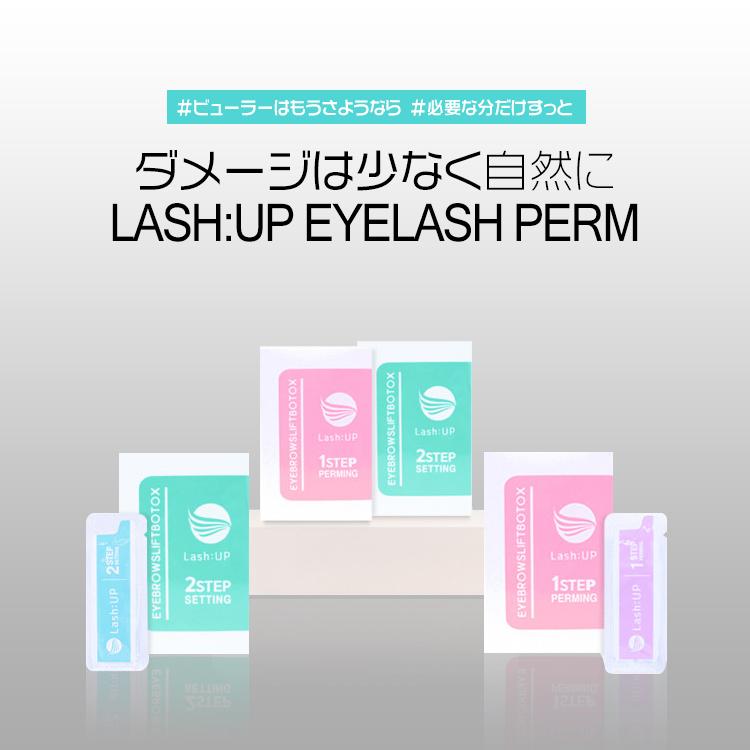 5 オフ Lashup まつげパーマ パーマ液 まつげ パーマ まつ毛パーマ まつ毛カール 専門家用 Step1 Step2セット 使い切り10個 低刺激 個別パウチ Lashup Perm Muhly 通販 Yahoo ショッピング