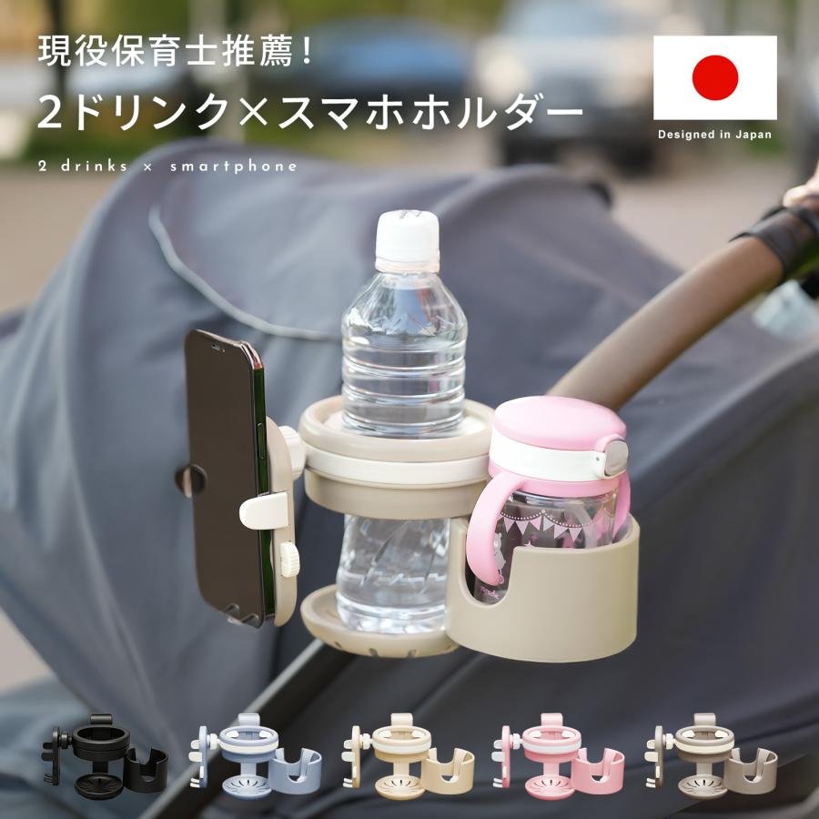 ベビーカー ドリンクホルダー スマホ対応 マグホルダー 哺乳瓶ホルダー