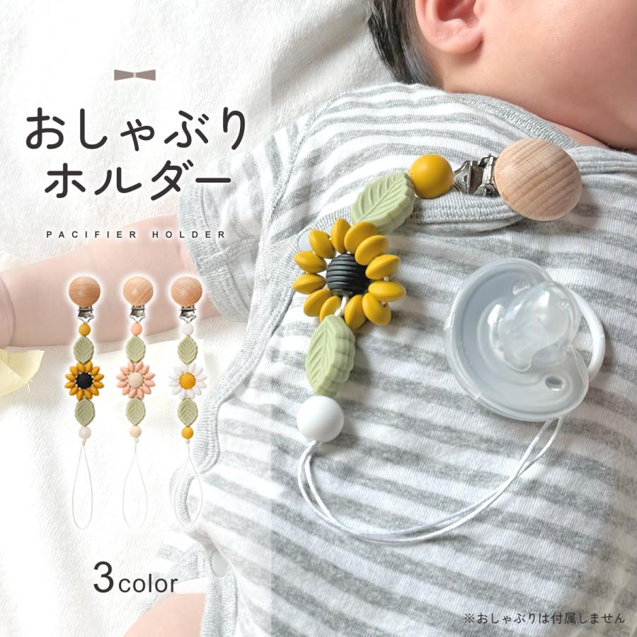 おしゃぶりホルダー おしゃぶり おもちゃ ホルダー 落下防止 シリコン素材 かわいい おしゃれ お花 赤ちゃん ベビー ベビーカー ベビーアクセサリー（Yahoo!・TODAY&ALWAYS）
