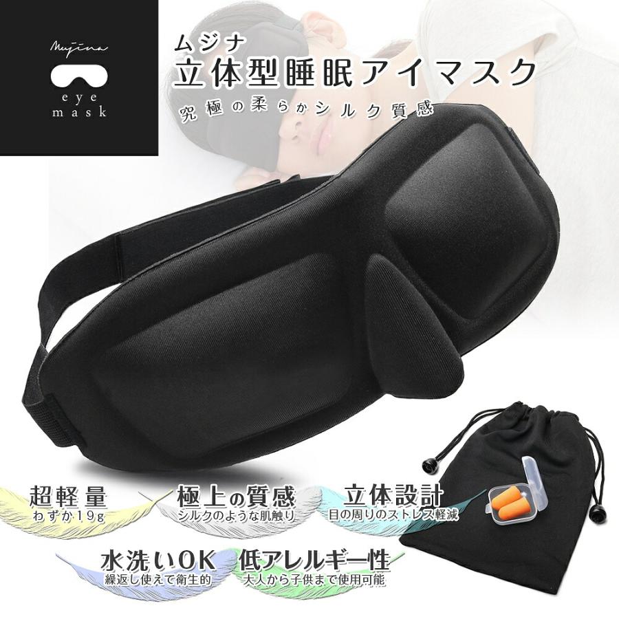 アイマスク 睡眠アイマスク 3D立体型 低反発 シルク質感 男女兼用 99％遮光 耳栓 収納袋付き｜mujina