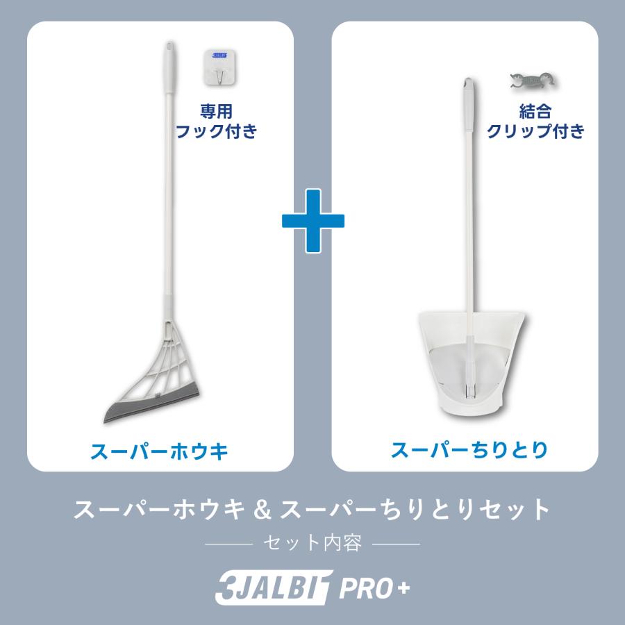 3JALBI スリージャルビ プロ プラス スーパーホウキ スーパー